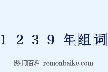 1239年组词是什么意思的图片